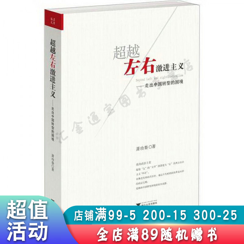 超越左右激进主义走出中国转型的困境【现货速发,可开电子发票】