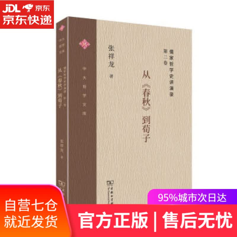 【新华书店】儒家哲学史讲演录：从《春秋》到荀子 中大哲学文库 张祥龙 商务印书馆