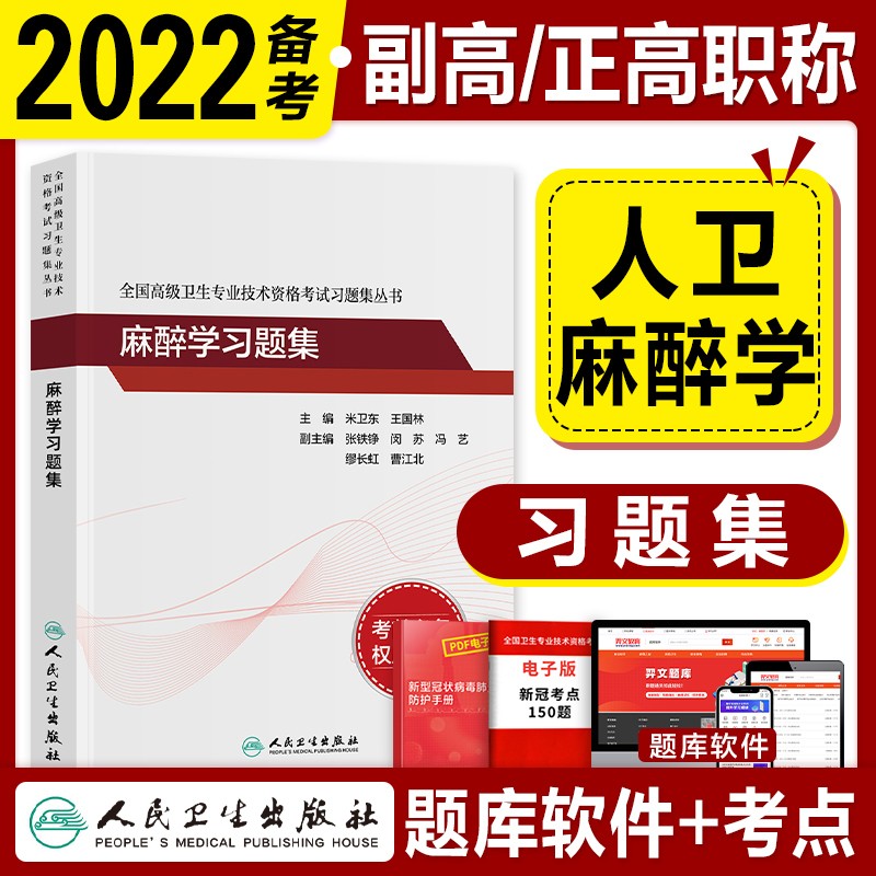 人卫版副高麻醉学副主任医师考试用书 习题集 全国高级卫生专业技术资格考试 人民卫生出版社