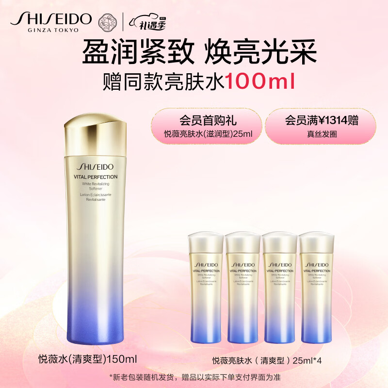 资生堂（SHISEIDO）悦薇清爽亮肤水150ml美白淡斑补水油皮护肤化妆品 新年礼物送女友