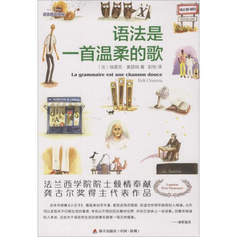 语法是一首温柔的歌 (法)埃里克奥瑟纳 著,彭怡 译 海天出版社