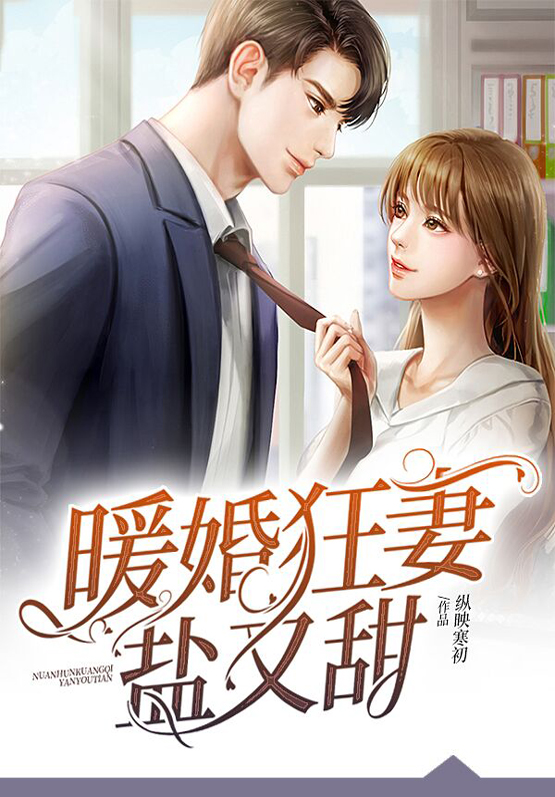 暖婚狂妻盐又甜