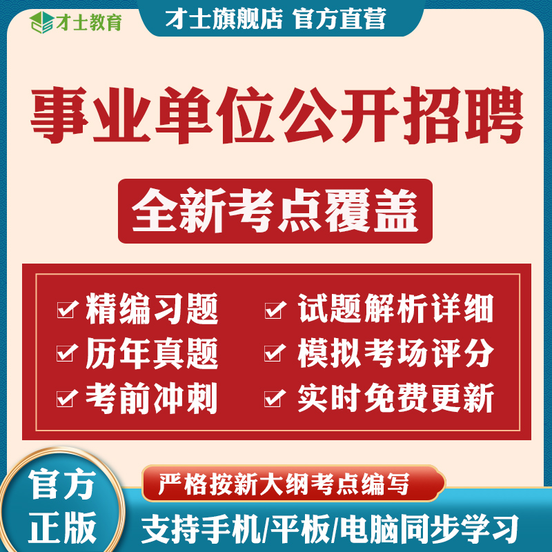 事业单位招聘考试题库基础知识行测能力综合应用能力真题试卷 电子版考试手机题库模拟题才士题库T2 大纲考点资料 全科3门