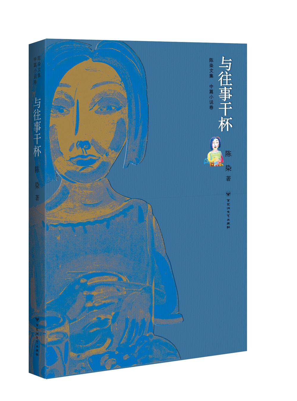 与往事干杯 陈染 9787550009929【正版】