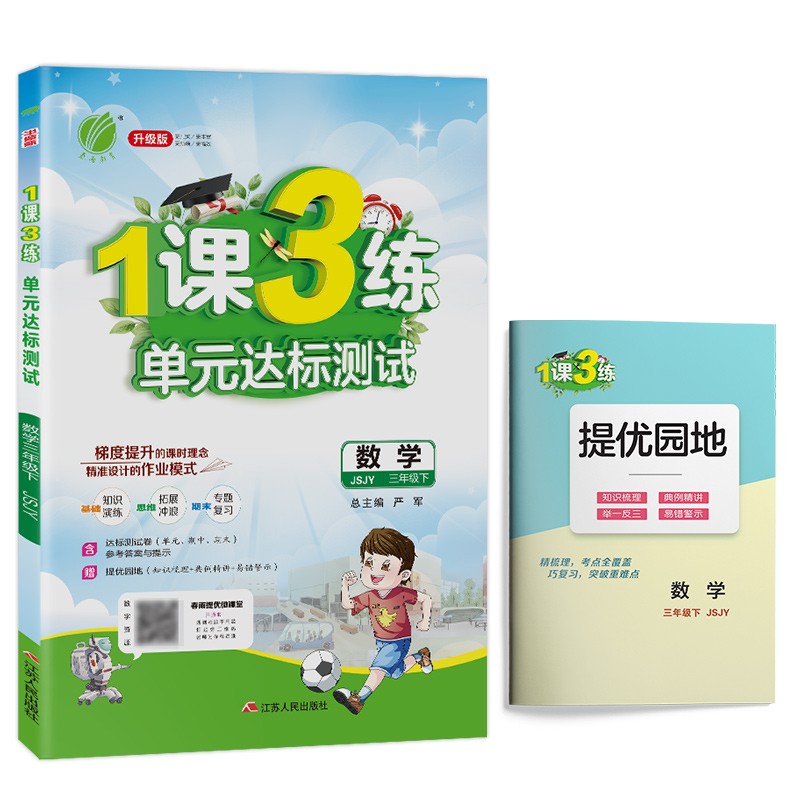1课3练单元达标测试 小学数学三年级下册苏教版(JSJY)课时训练2022年春 含答案 测试卷