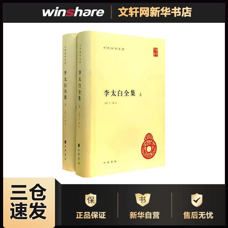 李太白全集(全2册) [唐]李白 [清]王琦 译 书籍