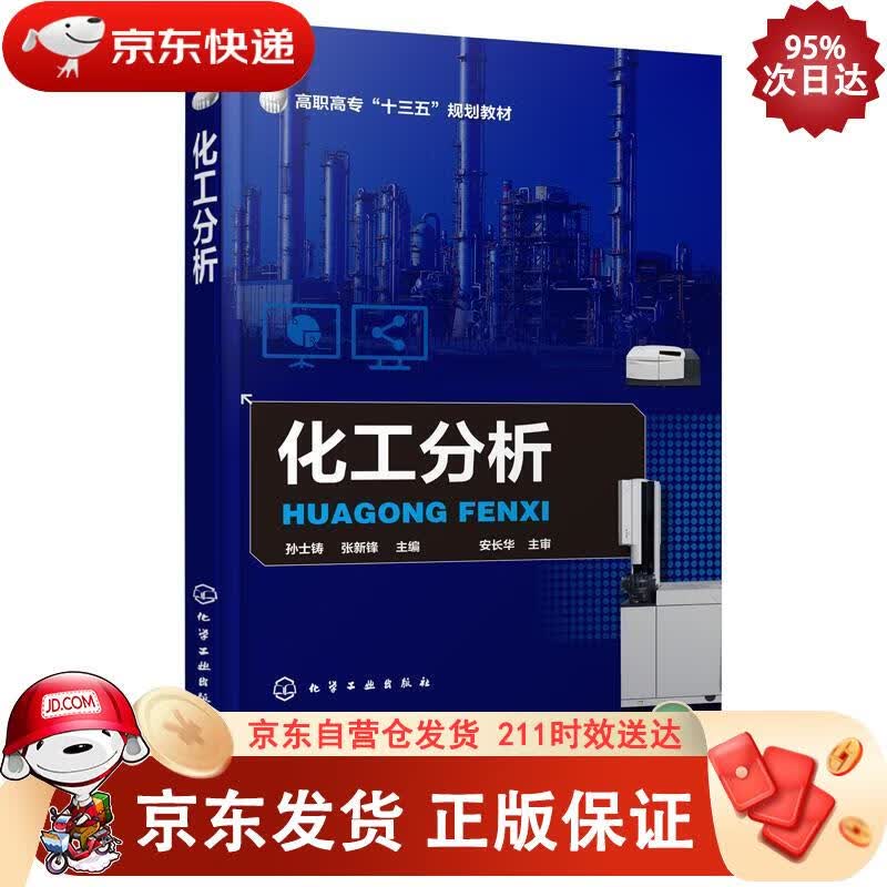 化工分析（孙士铸） 化学工业出版社 9787122341747正版