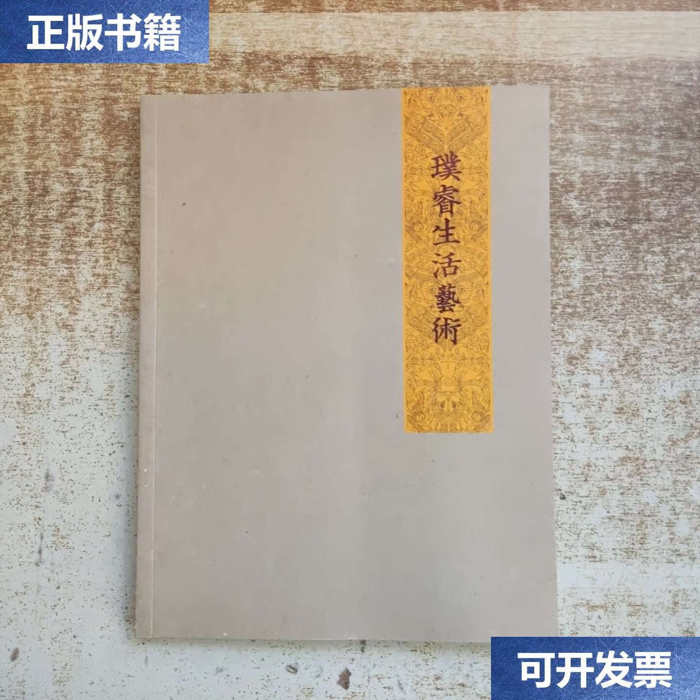 【二手9成新】璞睿生活艺术 /璞睿家具 璞睿家具