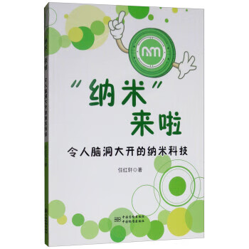 【正版现货】“纳米”来啦 令人脑洞大开的纳米科技