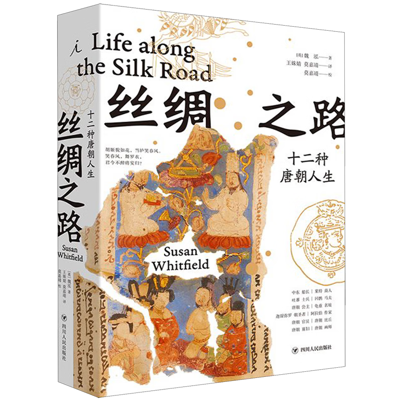 丝绸之路(十二种唐朝人生)(精)
