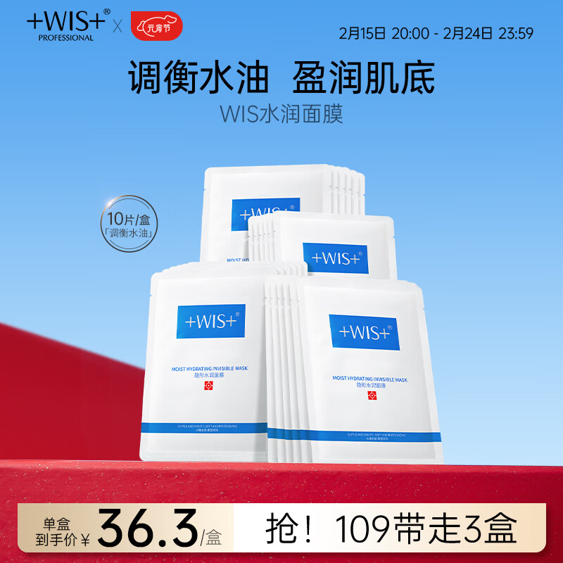 WIS隐形水润面膜10片 多重补水滋润控油平衡保湿修护舒缓面膜护肤品 隐形水润面膜10片 10片装