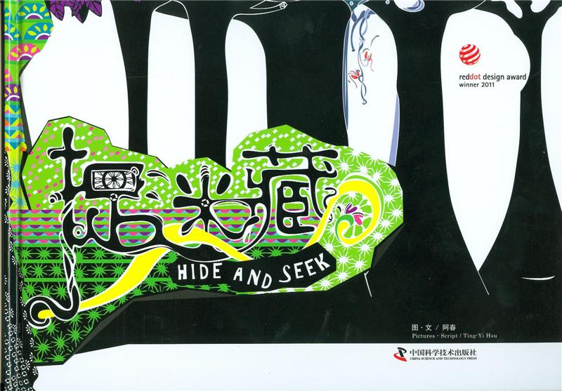 【新华书店】捉迷藏 阿春著绘 中国科学技术出版社
