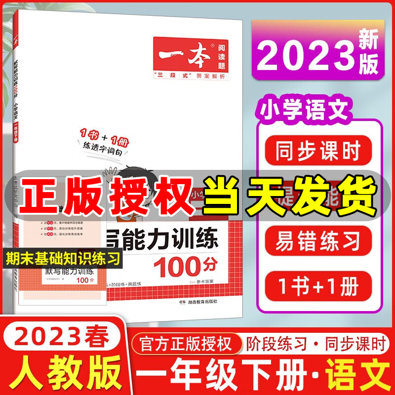 自选】2023版一本阅读题小学语文默写能力训练100分一年级二三四五六年级上册下册1书+1册练透字词句默写能手 小学语文 一年级下册