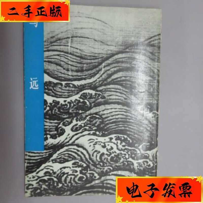 【二手九成新】中国古代美术作品介绍——马远 人民美术出版社