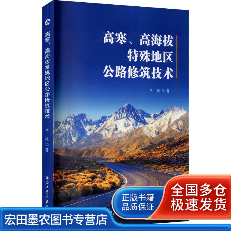 高寒高海拔特殊地区公路修筑技术【正版好书】