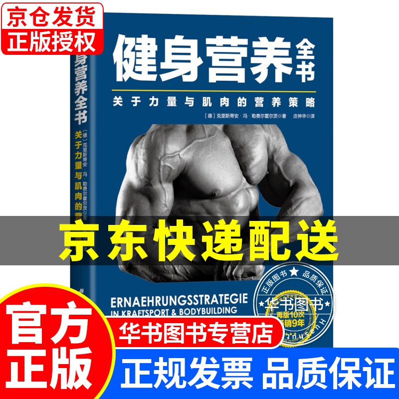 健身营养全书—关于力量与肌肉的营养策略 健身营养全书