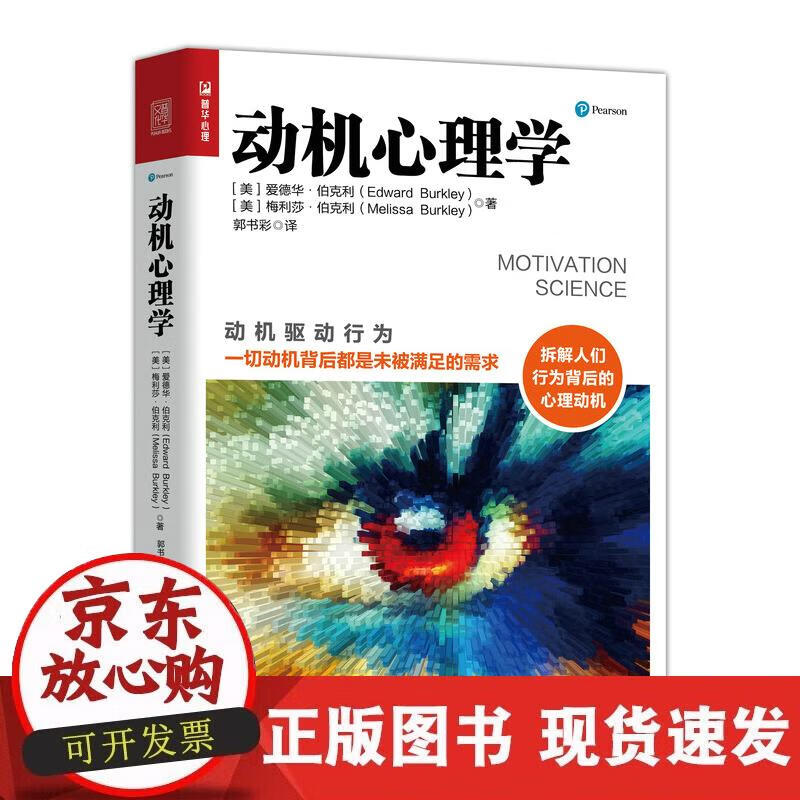 【正版现货】动机心理学