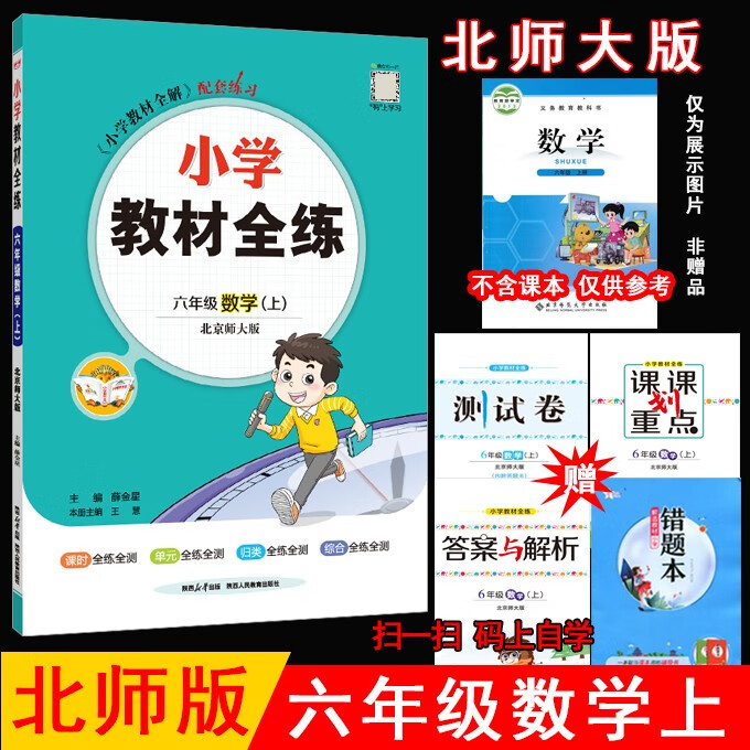 2023秋薛金星小学教材全练 6六年级数学上册 北师大版 北师版6六上数学课本同步练习单元测试卷期中期末试卷课时天天练 金星教育
