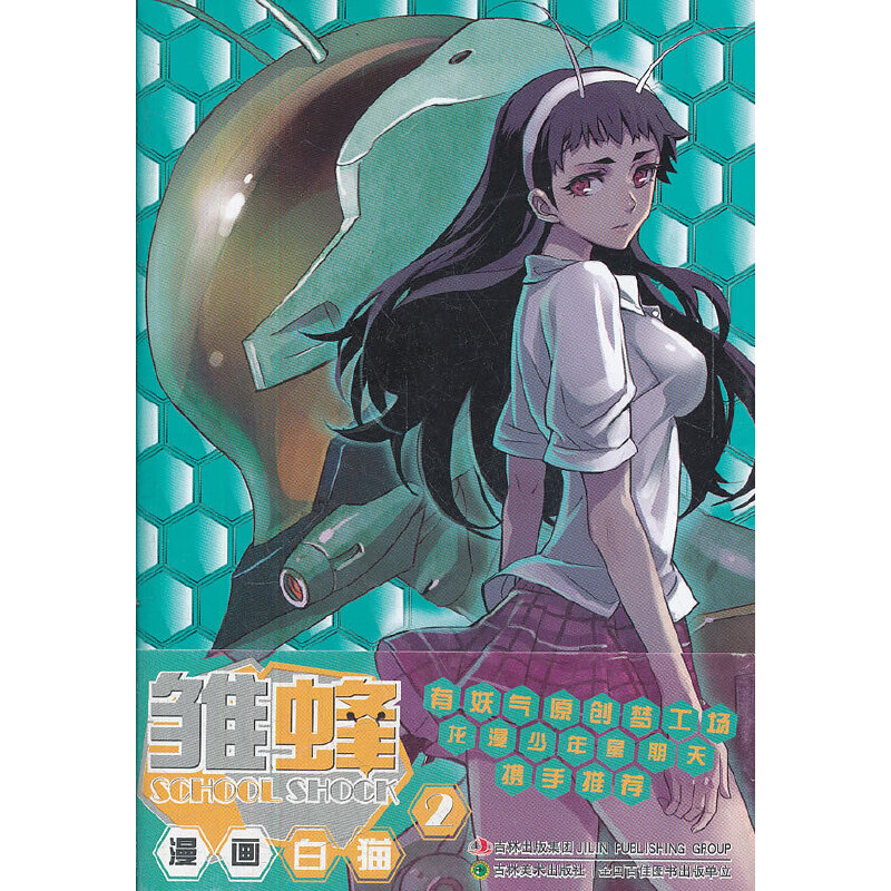 雏蜂(2)【正版书籍,畅读优品】