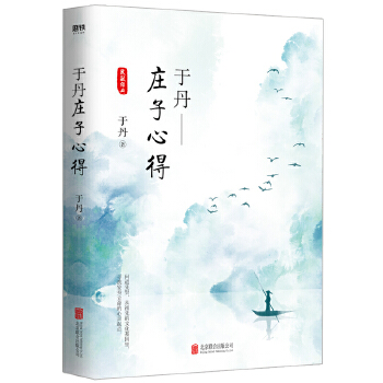 【正版】于丹：庄子心得 于丹 北京联合出版有限公司