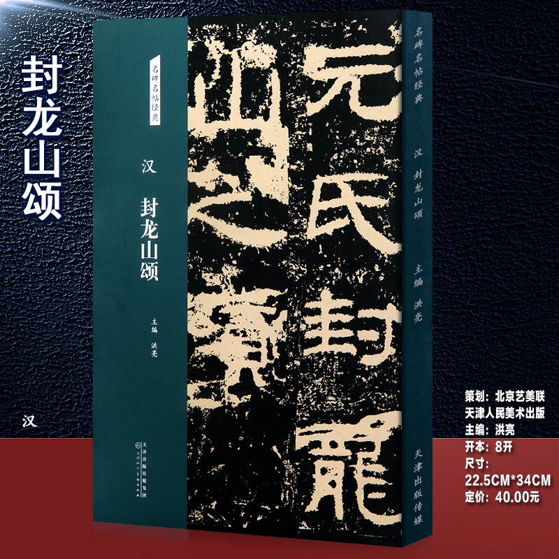 汉 封龙山颂 名碑名帖经典 隶书字帖 毛笔书法临摹练字正版图书 洪亮