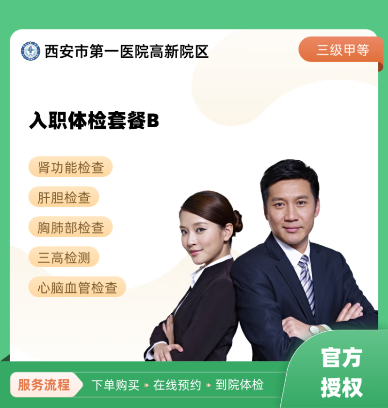 入职体检套餐b 西安市第一医院高新院区 公立医院