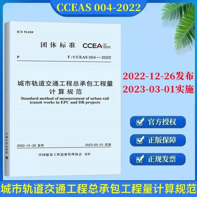 【正版现货】T/CCEAS 004-2022 城市轨道交通工程总承包工程量计算规范