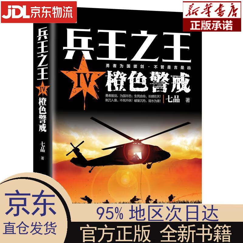 【新华正版】 兵王Ⅳ：橙色警戒 三辰影库音像出版社 七品 著 三辰影库音像出版社