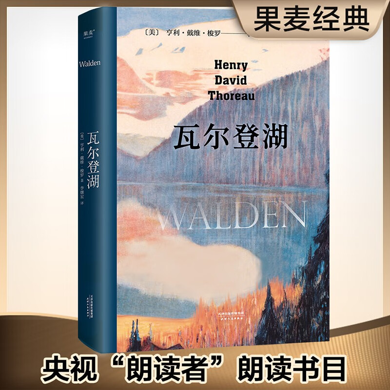 【东方甄选】瓦尔登湖 梭罗 梁文道 李继宏译 译者李继宏作12822字导读 清华大学校长邱勇 央视朗读者 美国超验主义小说 外国文学 经典 果麦图书
