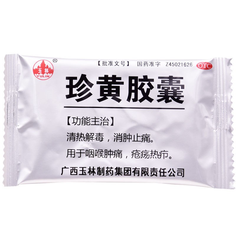 [玉林] 珍黄胶囊 0.2g*24粒/盒 清热解毒 消肿止痛 1 盒