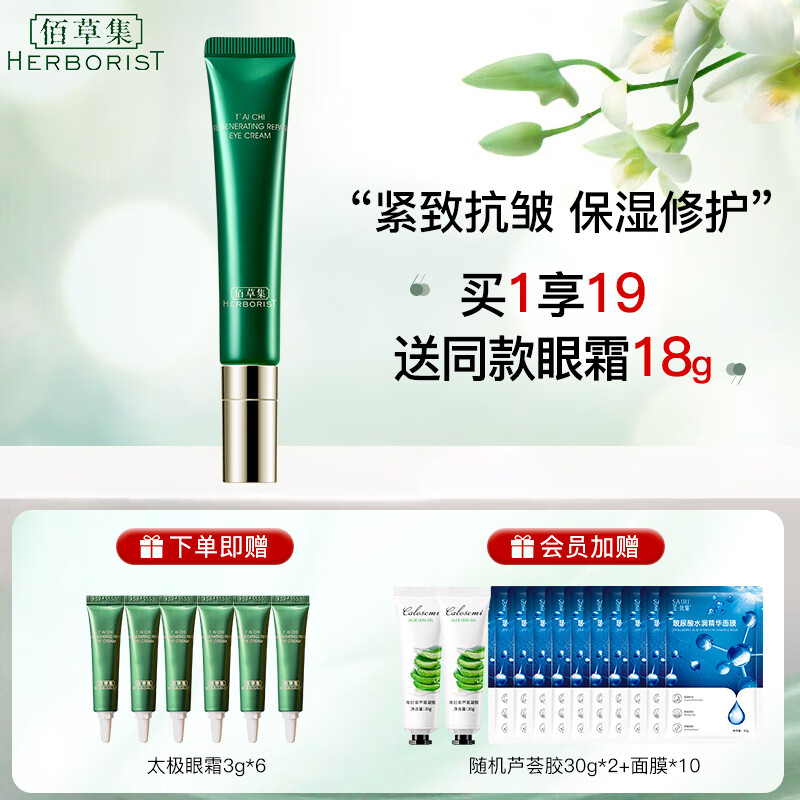 佰草集太极肌源修护眼霜 保湿抗皱紧致护肤品礼物 15g
