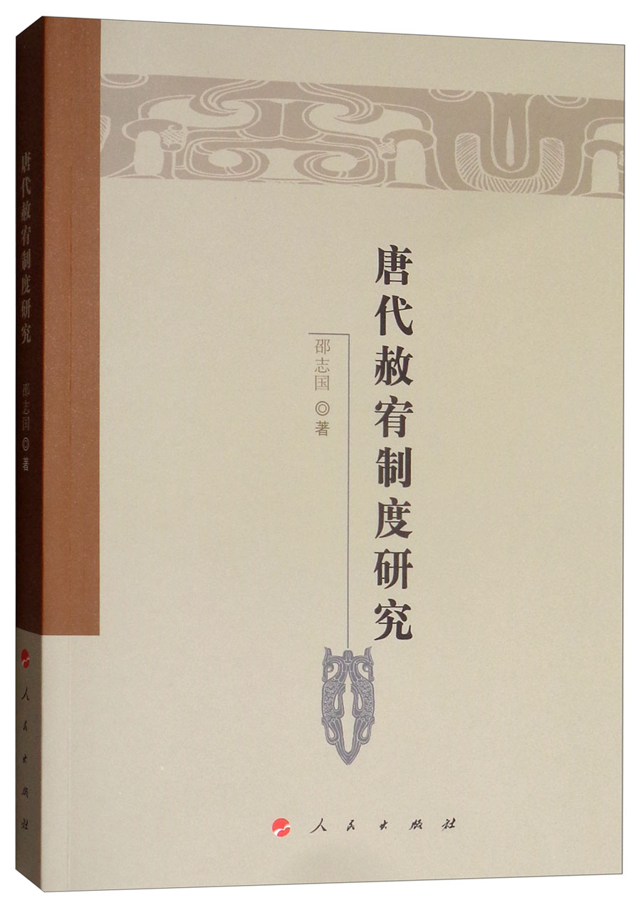 唐代赦宥制度研究