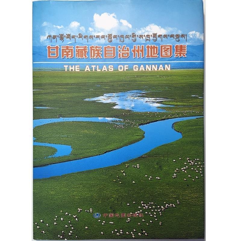 甘南藏族自治州地图集 【正版】