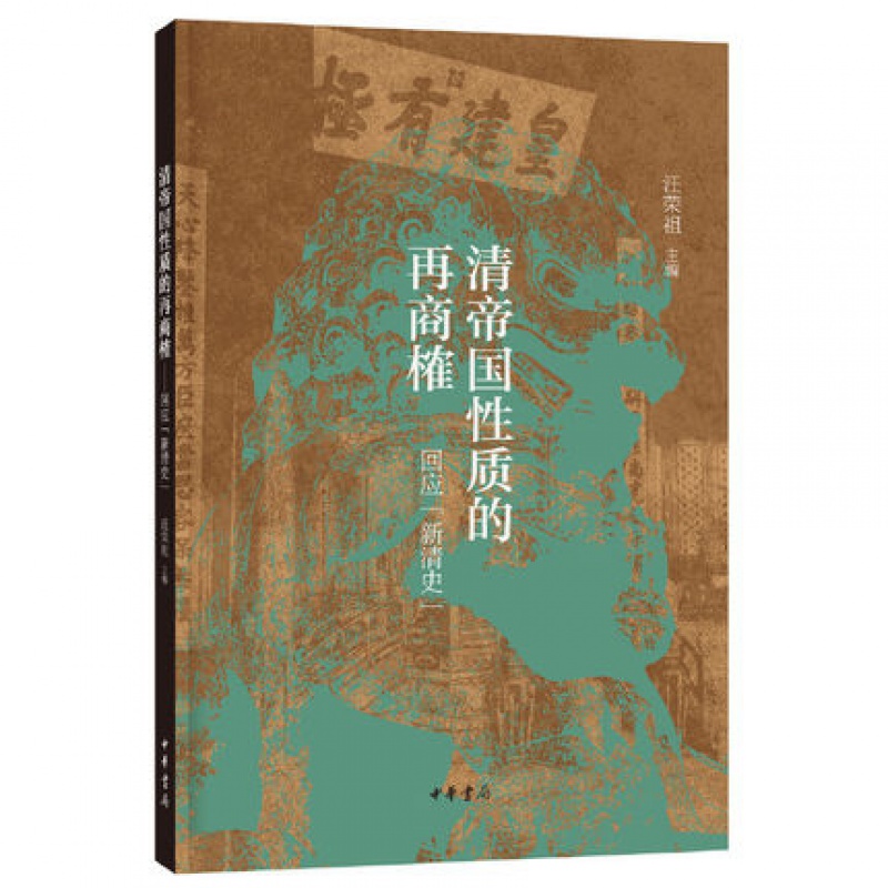 清帝国性质的再商榷(回应新清史) 汪荣祖 主编 中华书局