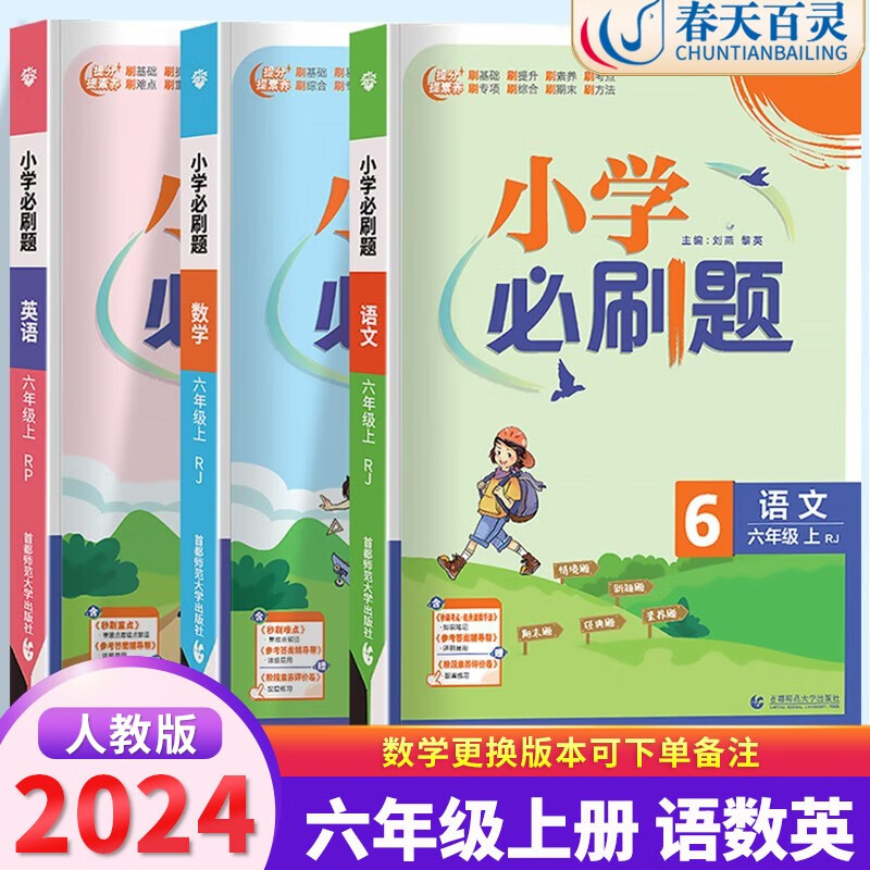2024版小学必刷题六年级上册语文数学英语人教版北师版小学6年级教材同步训练必刷题期中期末专项复习题 语数英 人教版 六年级上册