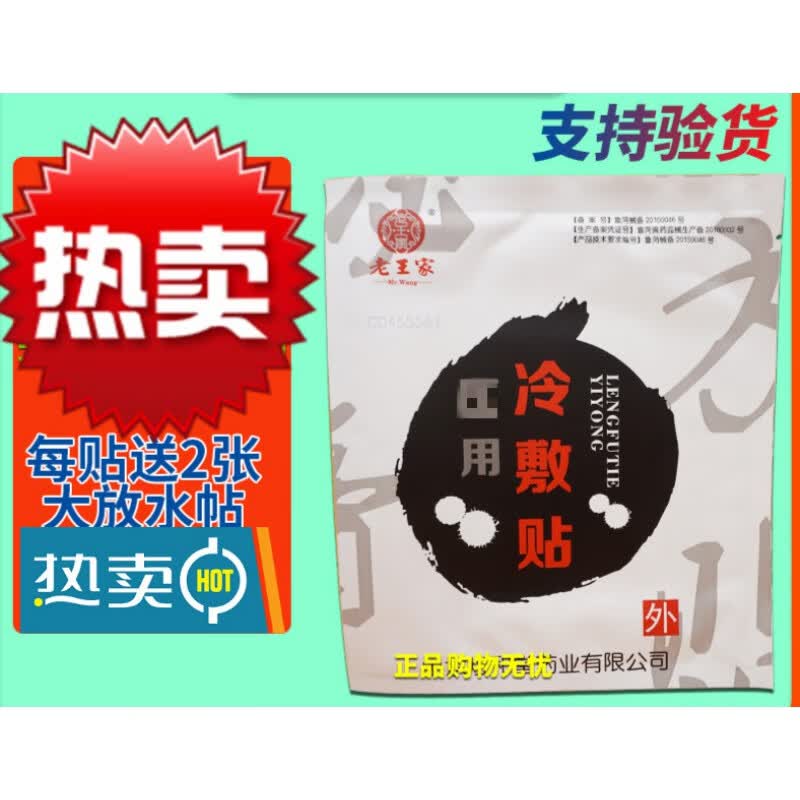 老王家王氏冷敷贴山东老王家冷敷贴王氏冷敷贴老王氏黑膏家黑膏贴 贴