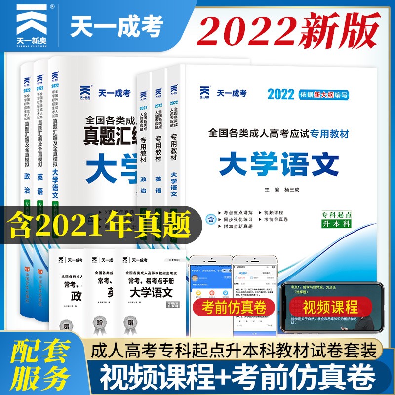成人高考专升本教材2022哲学文学全套成考教材+真题：政治+英语+大学语文（套装共6册）