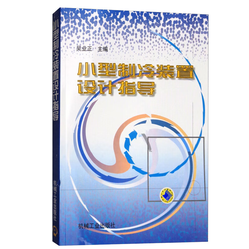 小型制冷装置设计指导 吴业正 9787111061328 机械工业出版社