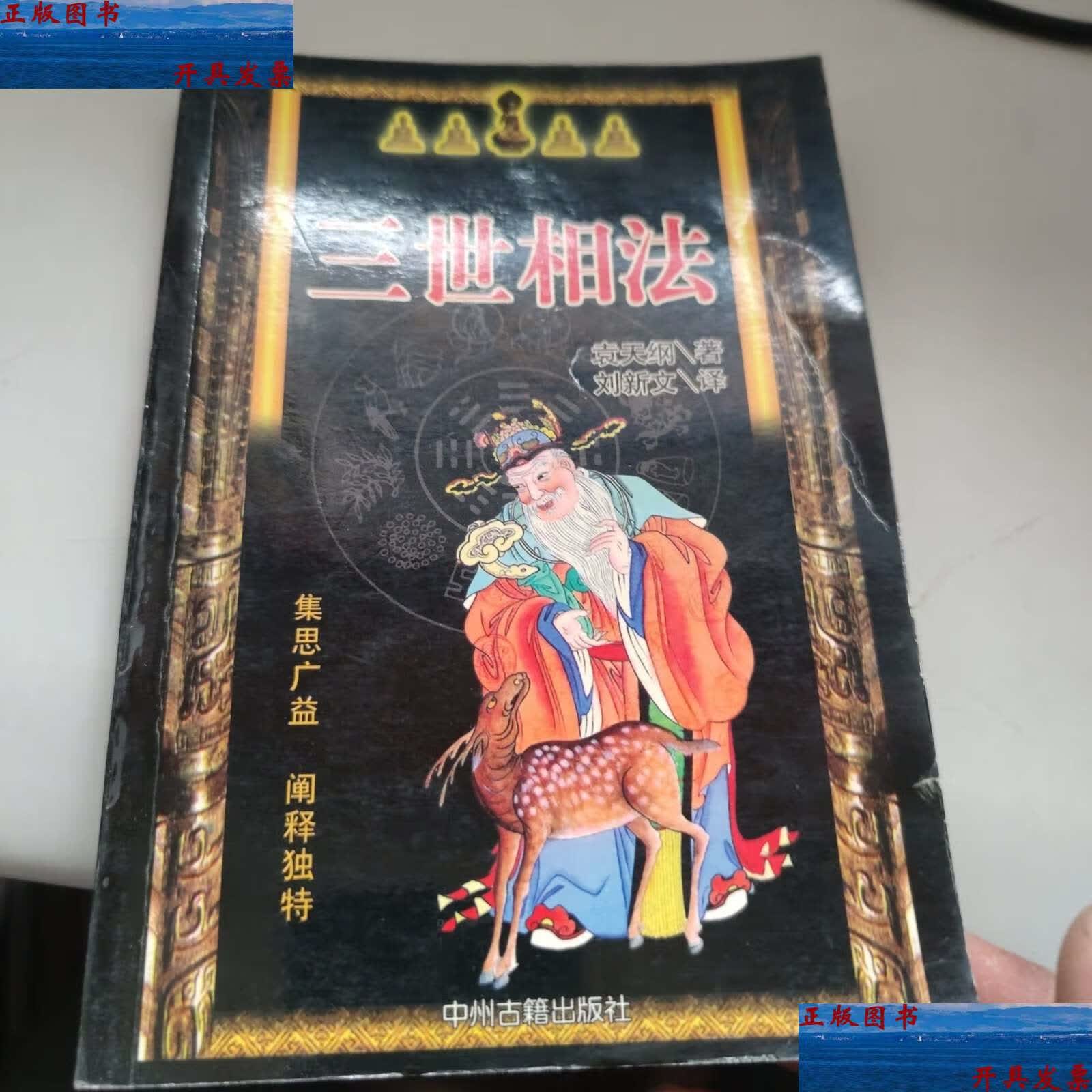 【二手9成新】三世相法 /袁天罡 中州古籍