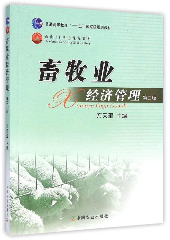 畜牧业经济管理