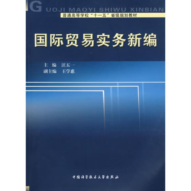 国际贸易实务新编 汪五一 书籍