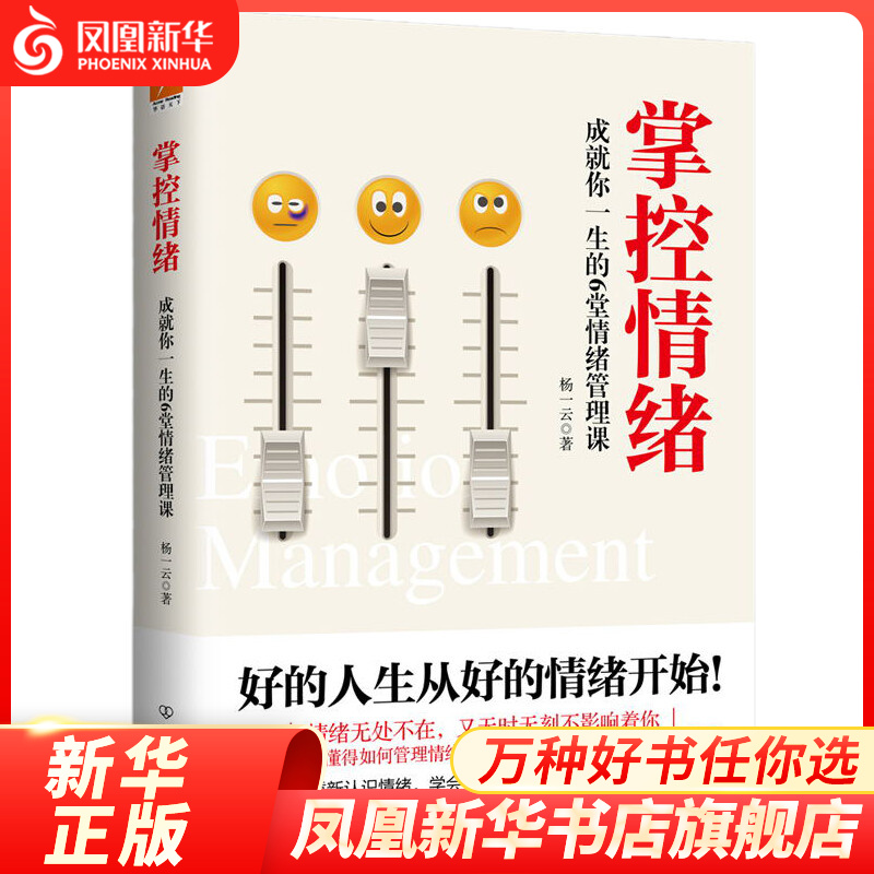 掌控情绪 杨一云 著  中国友谊出版公司