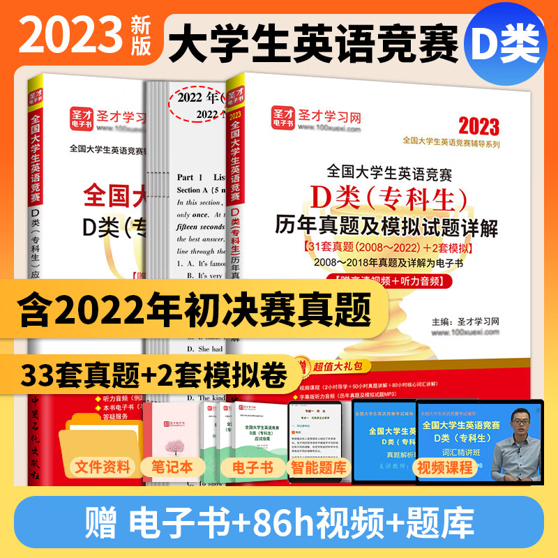 备考2023 全国大学生英语竞赛D类专科生历年真题及模拟试题详解第2023版新版含2022年真题+应试指南+通用词汇8000 2本 真题2023版+指南2版+视频