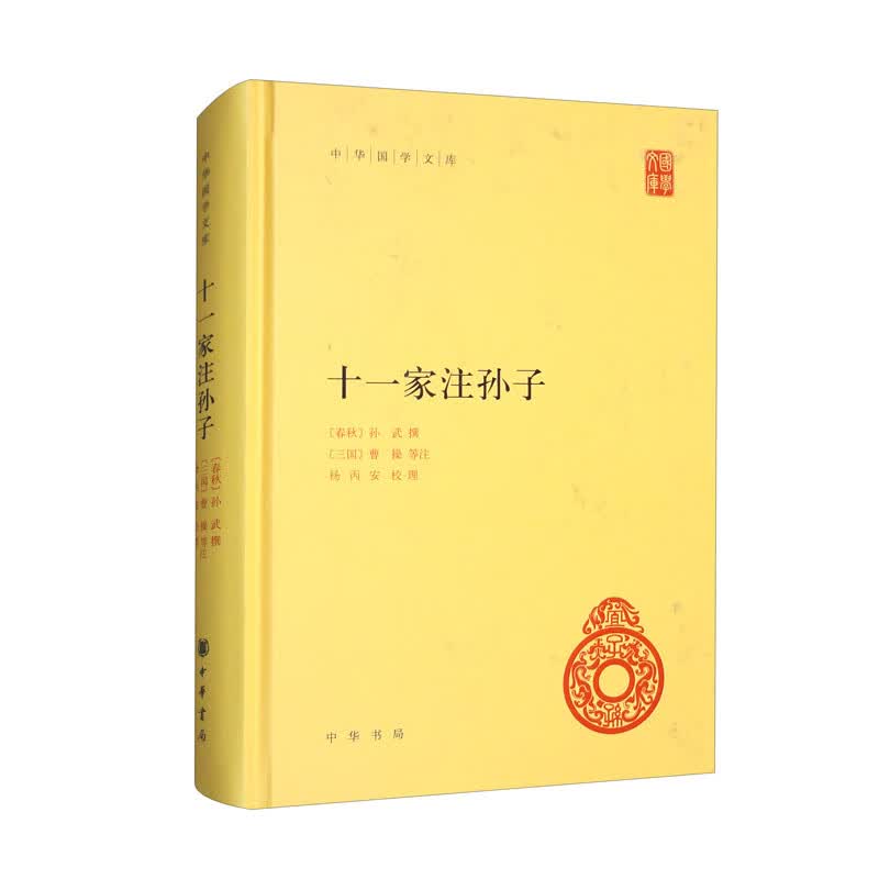 十一家注孙子/中华国学文库使用感如何?