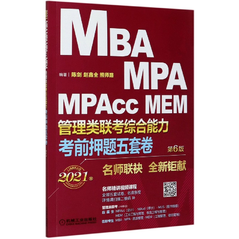 MBA MPA MPAcc MEM管理类联考综合能力考前押题五套卷(第6版2021版
