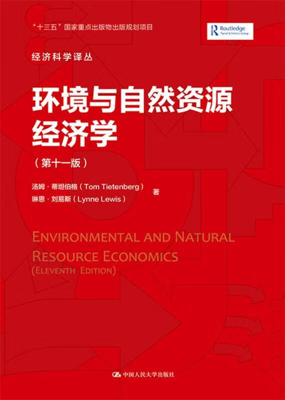 【正品】 环境与自然资源经济学（第十一版）（经济科学译丛） 9787300292137