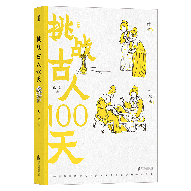 挑战古人100天 渗透式体验古代的恣意人生  穿越到古代变身名媛的速成手册