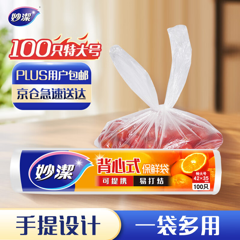 妙洁特大号手提背心式保鲜袋100只 背带型塑料保鲜食品袋子厨房超市