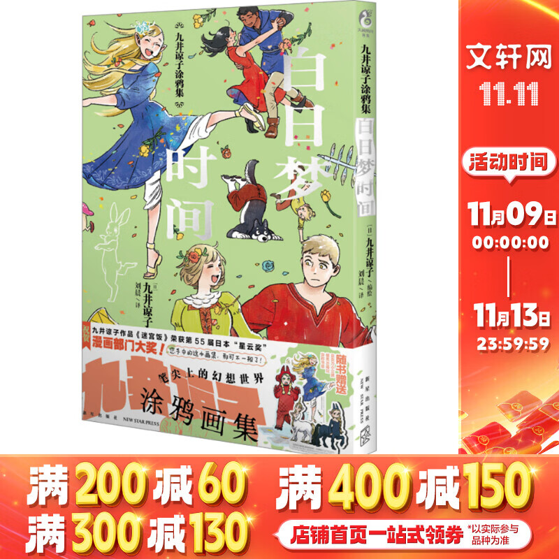 九井谅子涂鸦集 白日梦时间 赠周边【亚克力小立牌*1+冰箱贴*1+书签*1】九井谅子作品集 龙可爱的七个孩子《迷宫饭》漫画作者新作 笔尖上的幻想世界 短篇集 日本动漫 图书