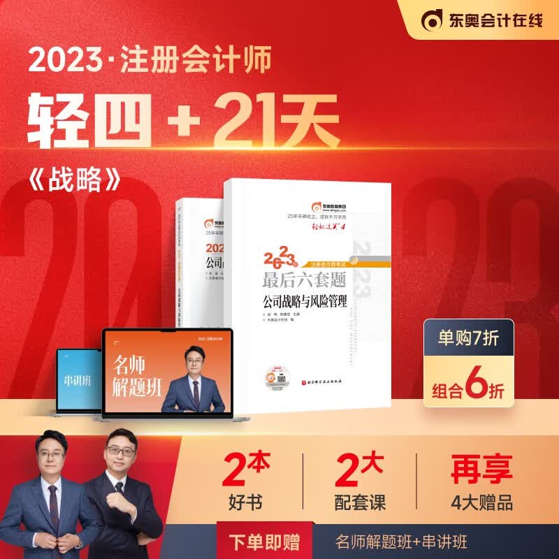 东奥2023年注册会计师CPA考试注会教材辅导书题库试卷考前后六套题轻松过关4+21天 公司战略与风险管理 轻4+21天
